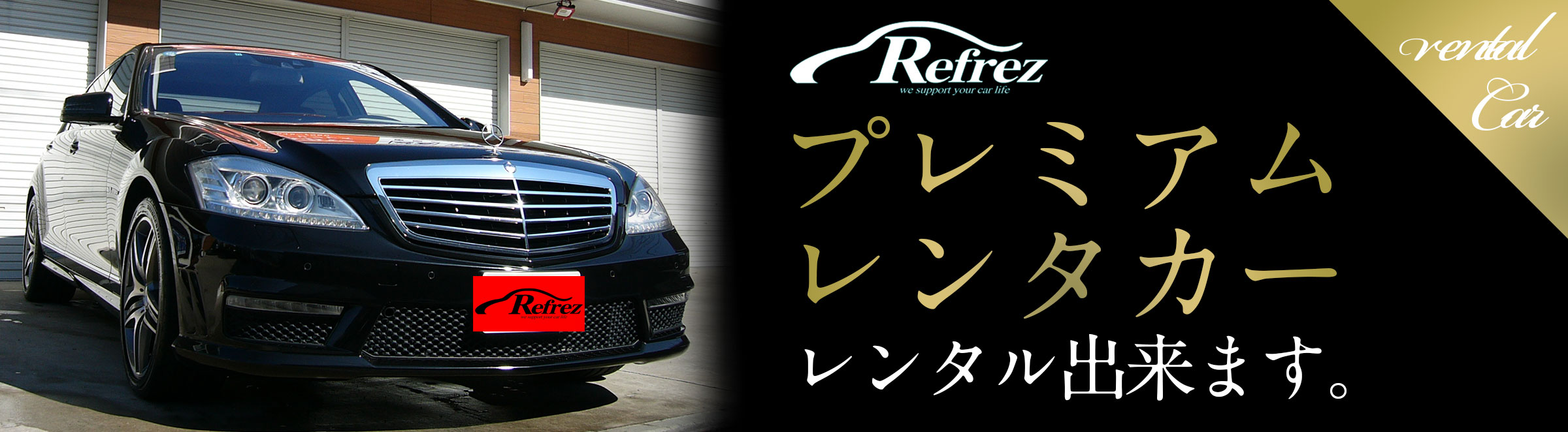 “高級レンタルカーショップ リフレズ”